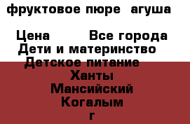 фруктовое пюре  агуша › Цена ­ 15 - Все города Дети и материнство » Детское питание   . Ханты-Мансийский,Когалым г.